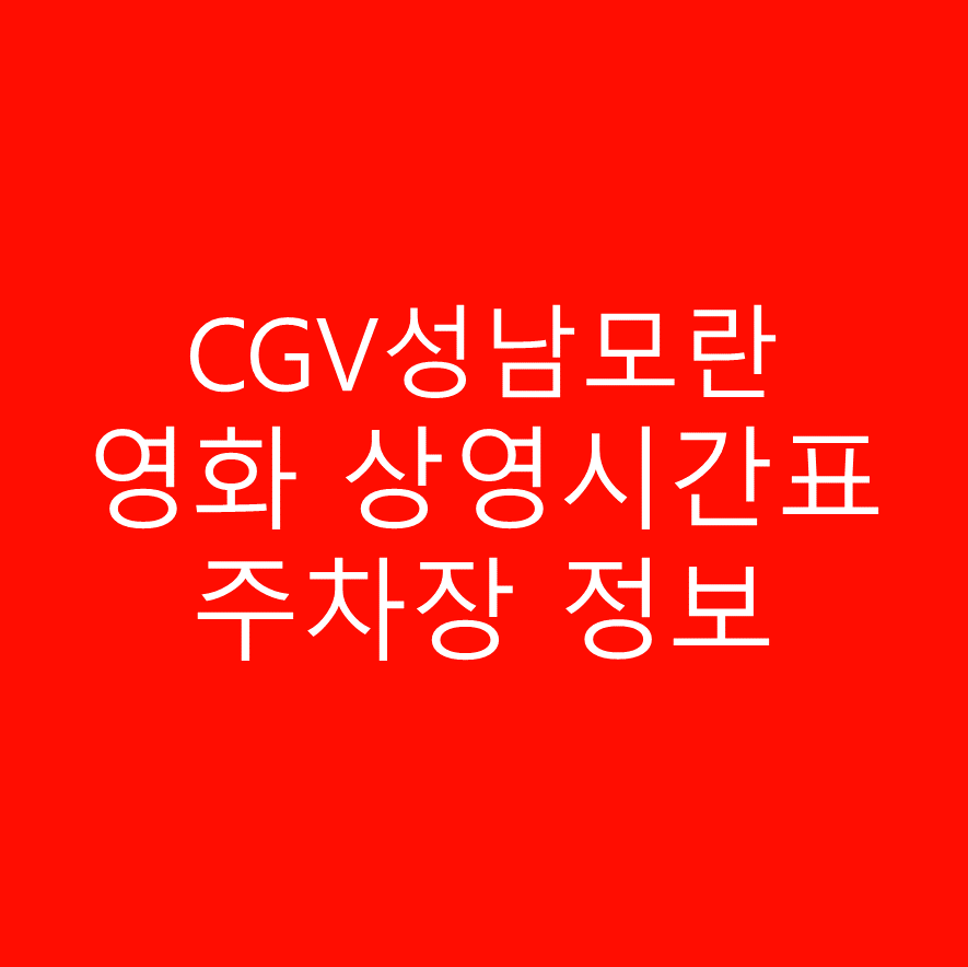 CGV 성남모란 영화상영시간표, 주차정보 안내