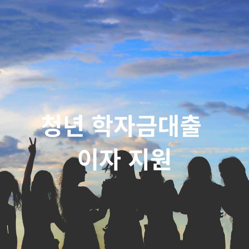 서울시 청년 학자금대출 이자 지원받는 법! 신청 꿀팁