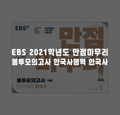 EBS 2021학년도 만점마무리 봉투모의고사 한국사영역 한국사