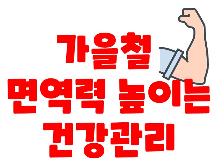 가을철면역력썸네일
