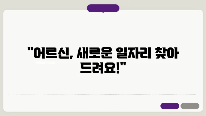 서울 어르신 취업지원센터와 노원 일자리 정보