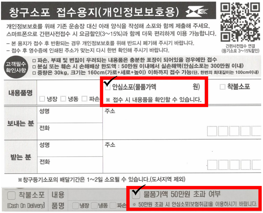 우체국 택배 기표지 안심소포 선택