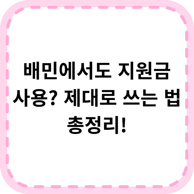 배민 민생지원금 사용법 : 집에서 편하게 지역 소비쿠폰 사용하기