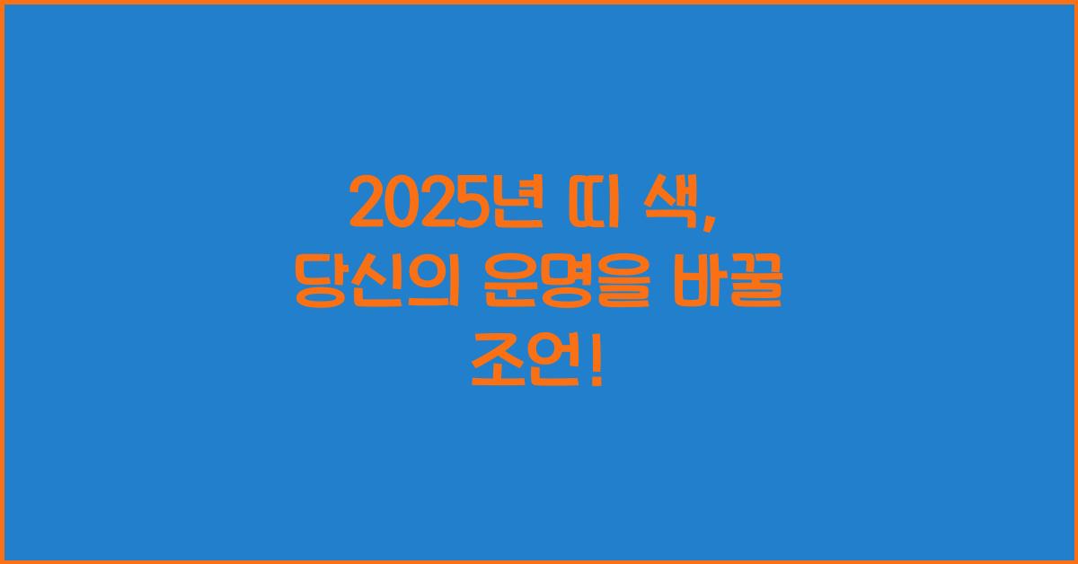 2025년 띠 색