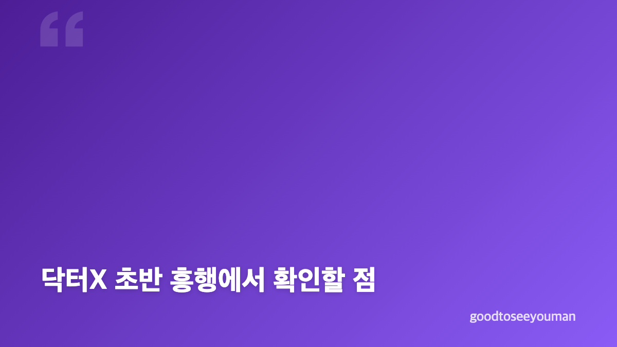 닥터X 김지원 시청률과 계수정 수술 포인트