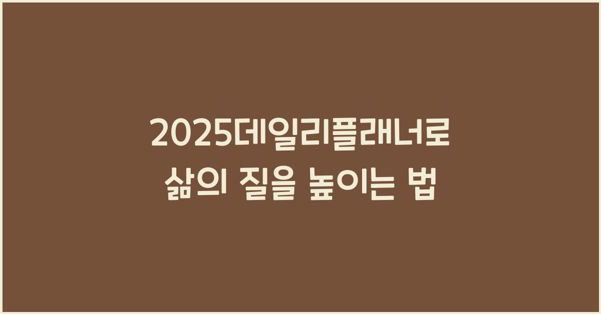 2025데일리플래너