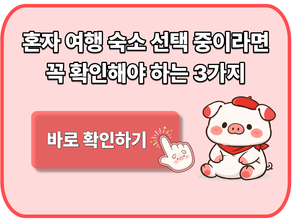 혼자 여행 숙소 선택 중이라면 꼭 확인해야 하는 3가지