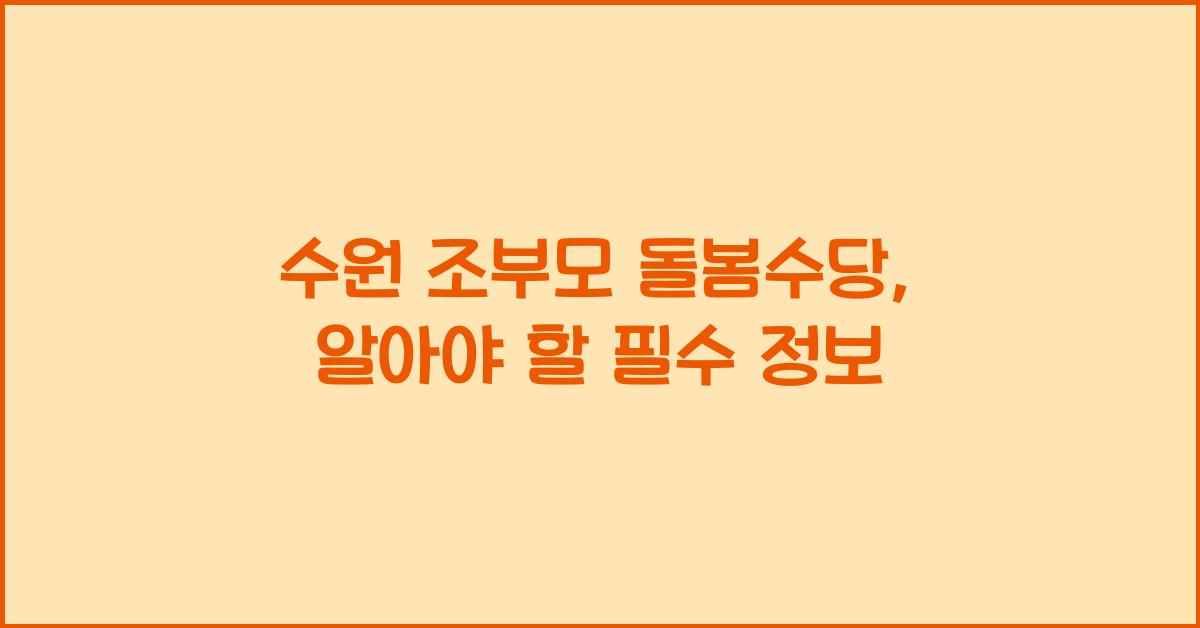 수원 조부모 돌봄수당