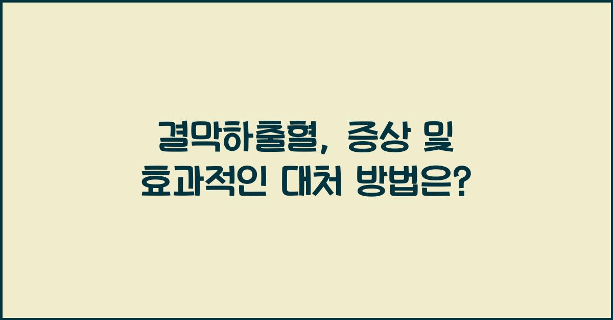 결막하출혈