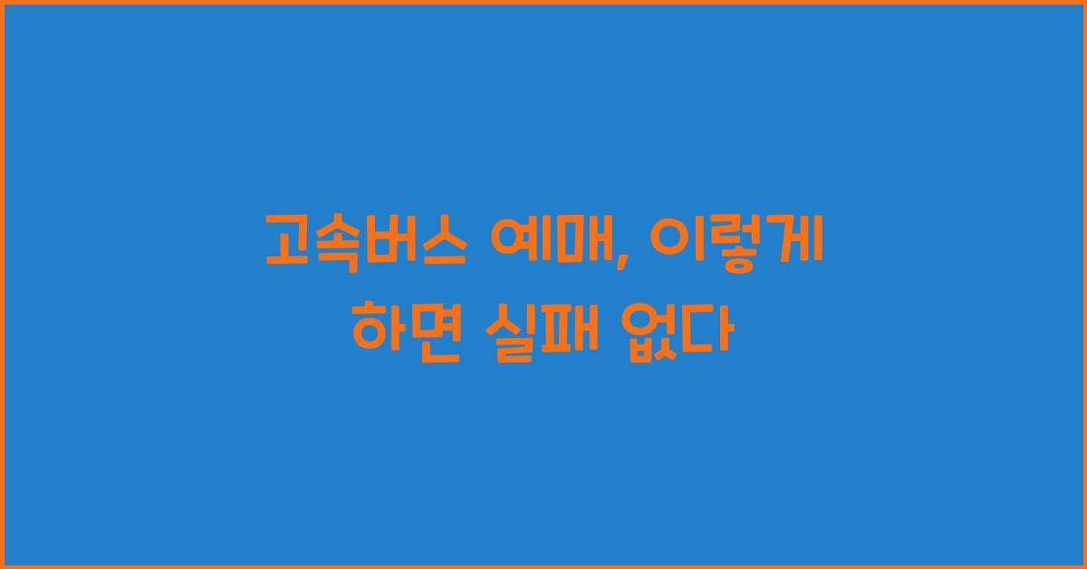 고속버스 예매