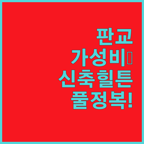 분당 판교 가성비 비즈니스 호텔 추천..