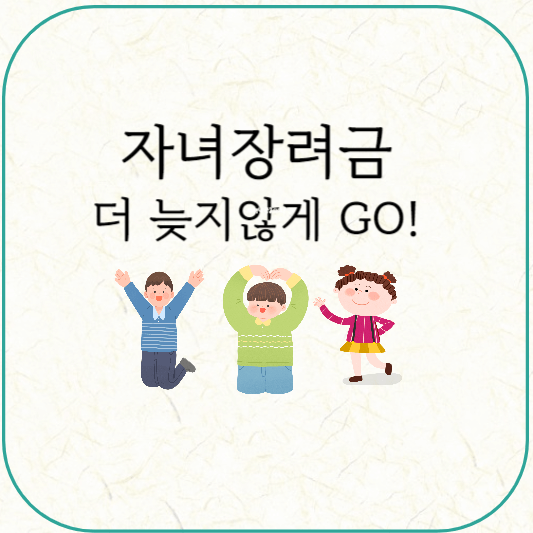 자녀장려금 신청