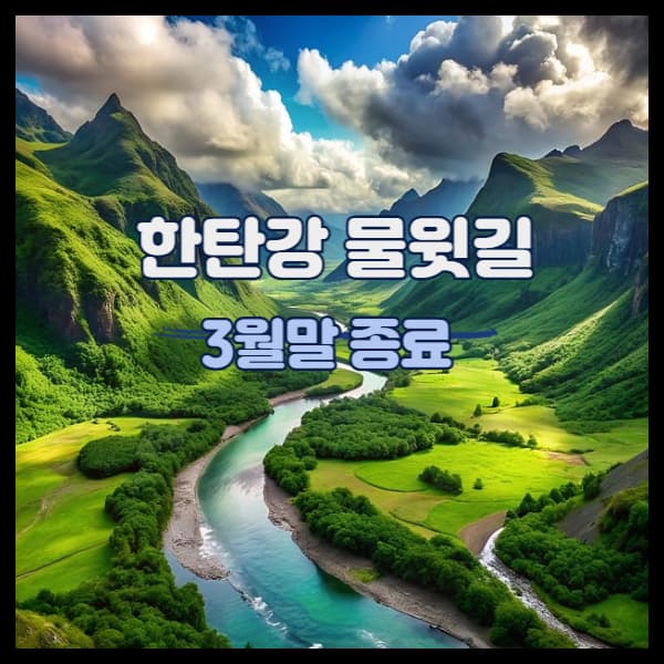 철원-한탄강-물윗길