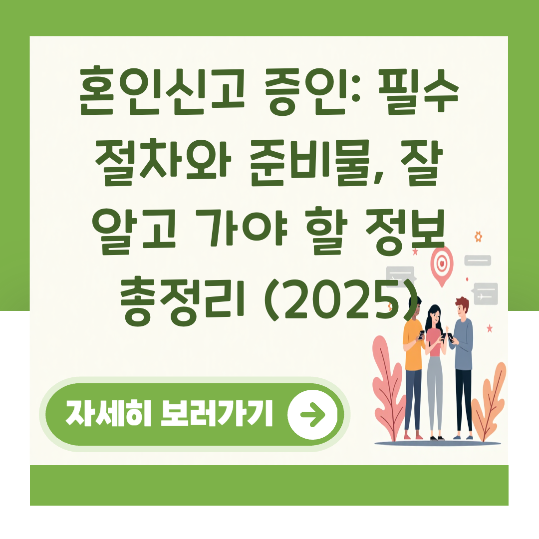 혼인신고 증인: 필수 절차와 준비물, 잘 알고 가야 할 정보 총정리 (2025) 대표 이미지