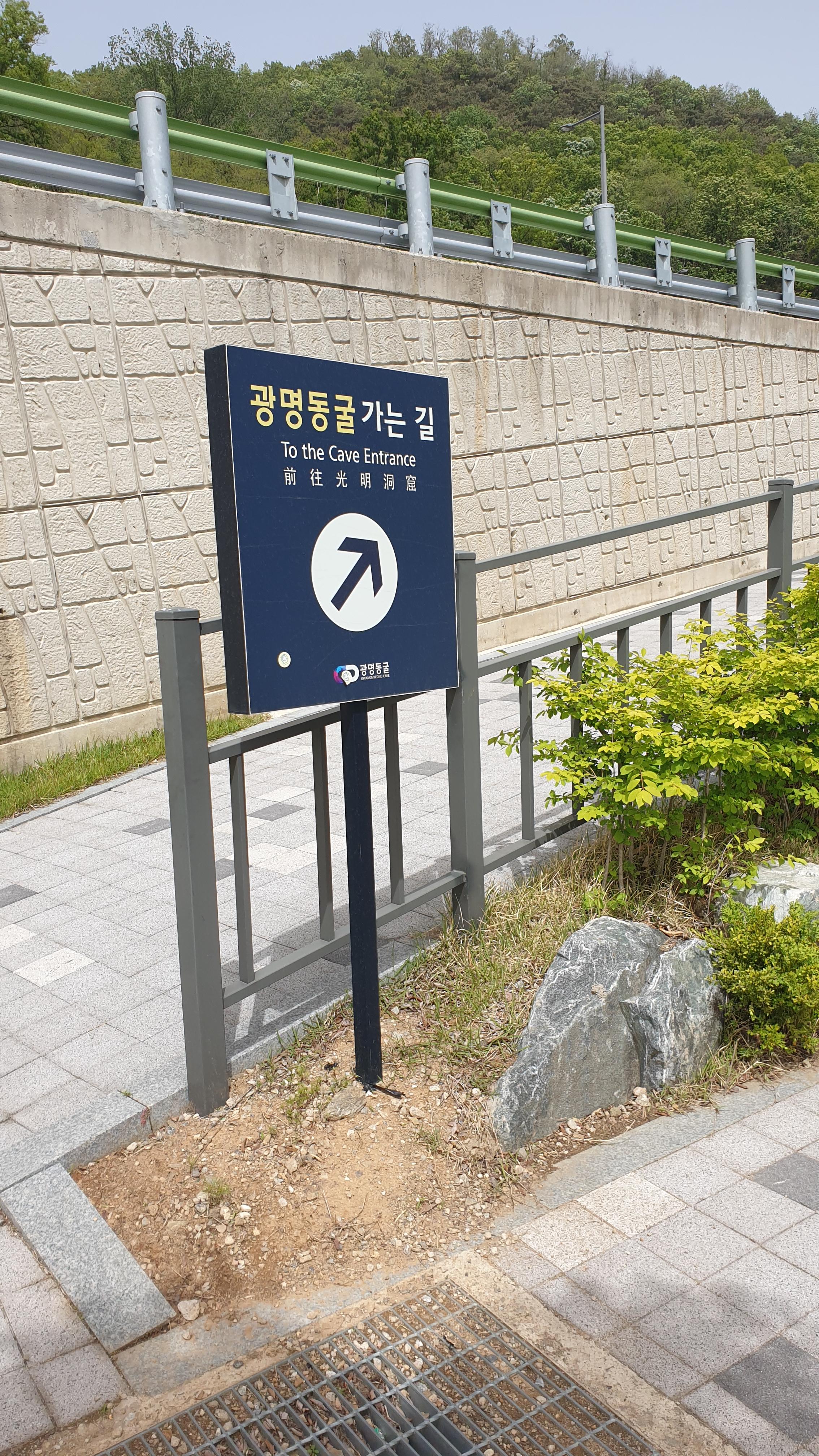 광명동굴가는길