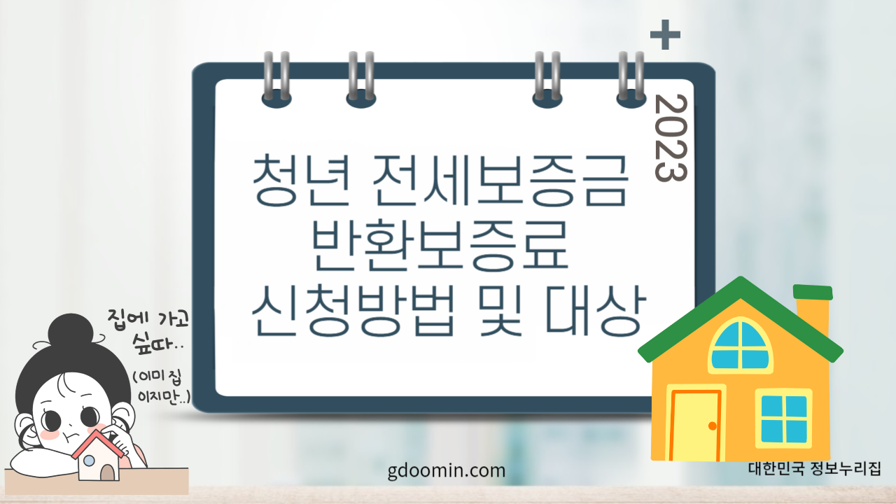 청년 전세보증금 반환보증료 신청방법 및 대상