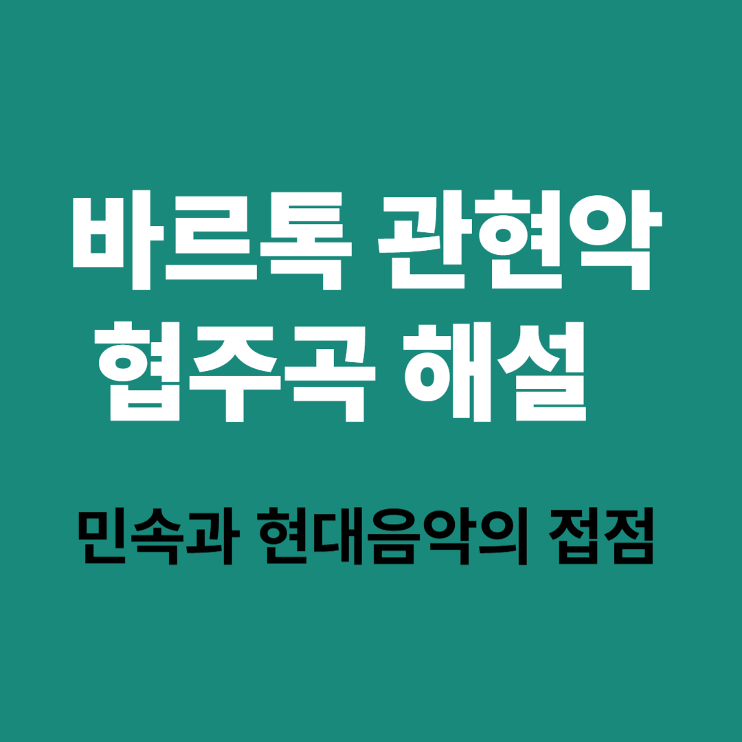 바르톡 관현악 협주곡 악장별 해설과 구조 분석