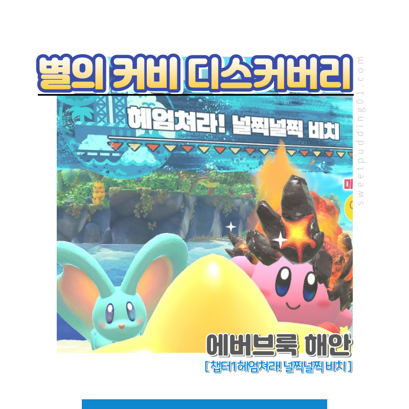 별의 커비 디스커버리 널찍널찍비치 공략