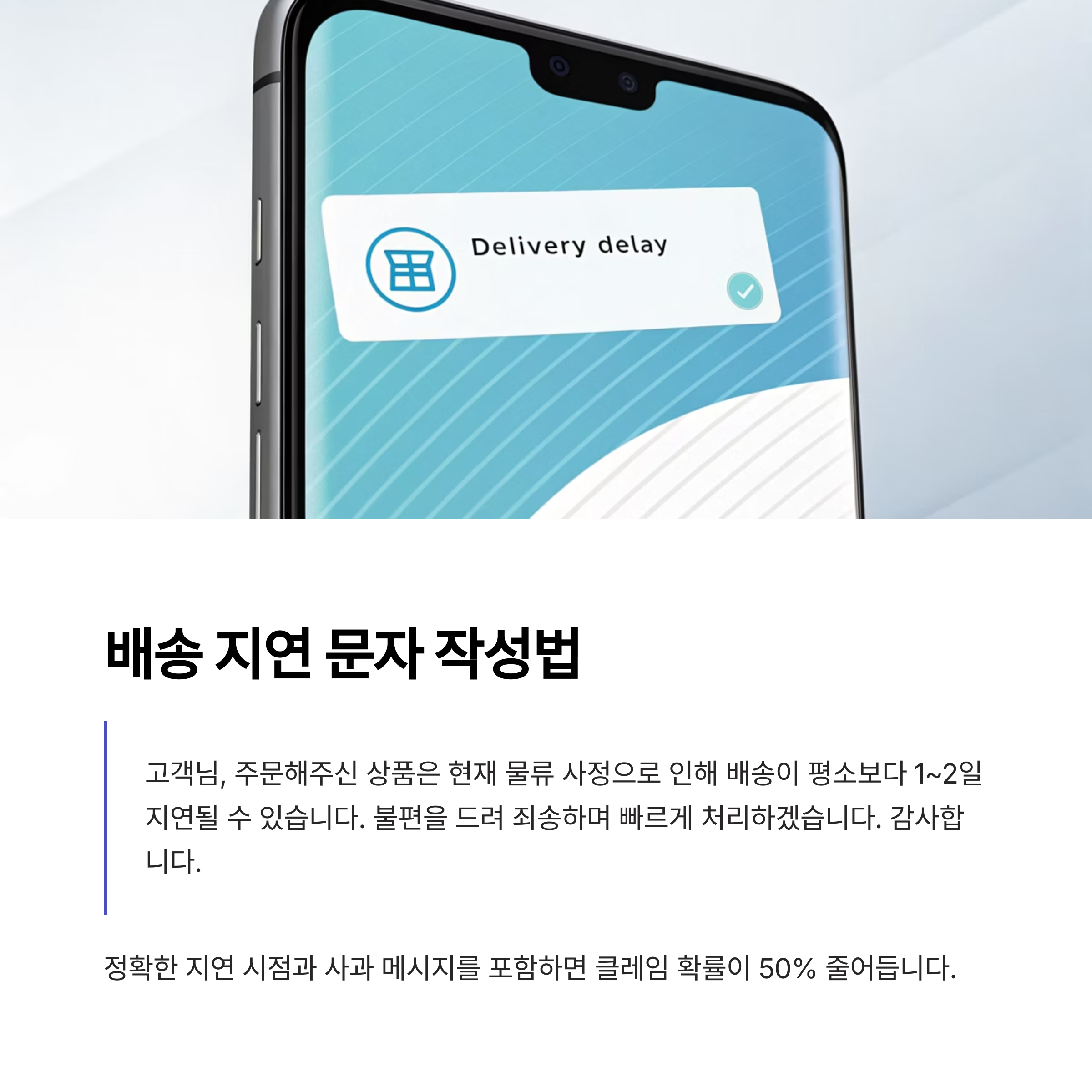 배송지연 문자 작성법