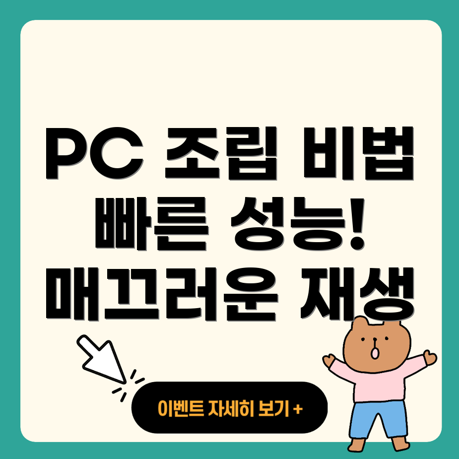 편집용 PC 조립 가이드
