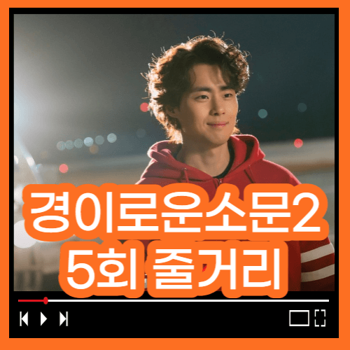 경이로운 소문 시즌2 5회줄거리 경이로운 소문2 5회줄거리