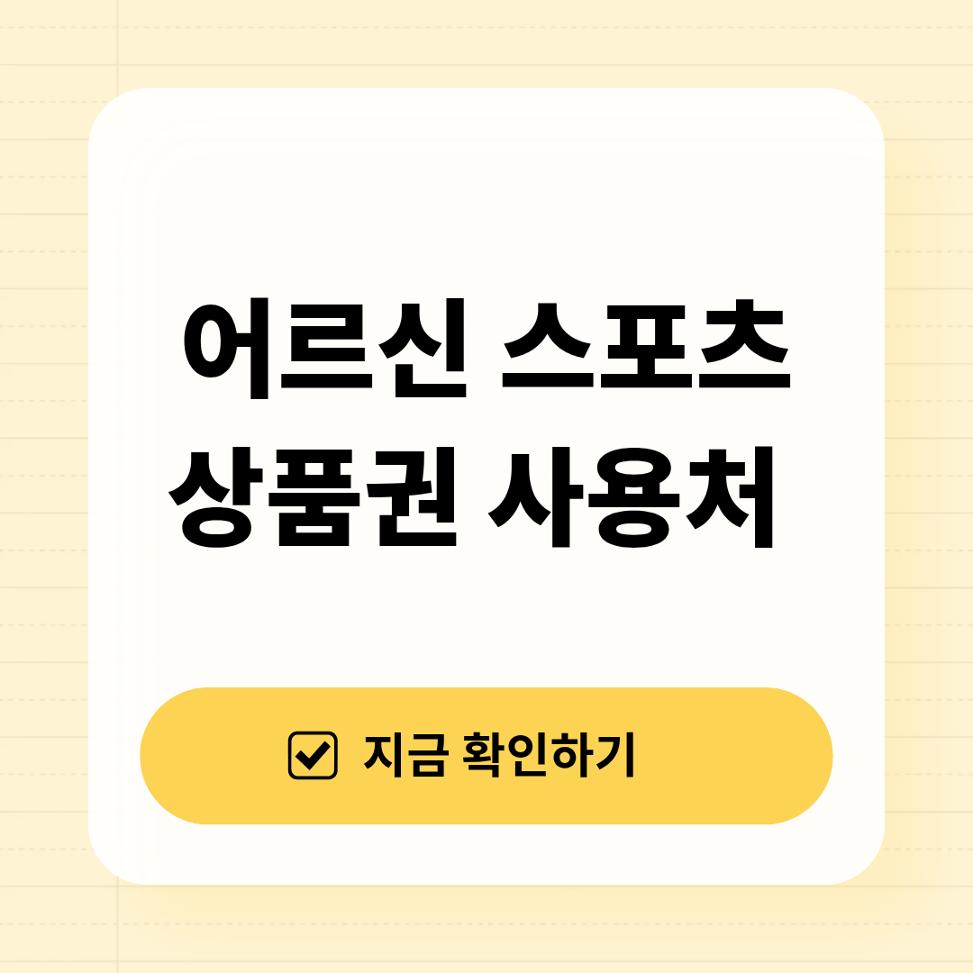 어르신 스포츠 상품권 사용처 2026년 총정리