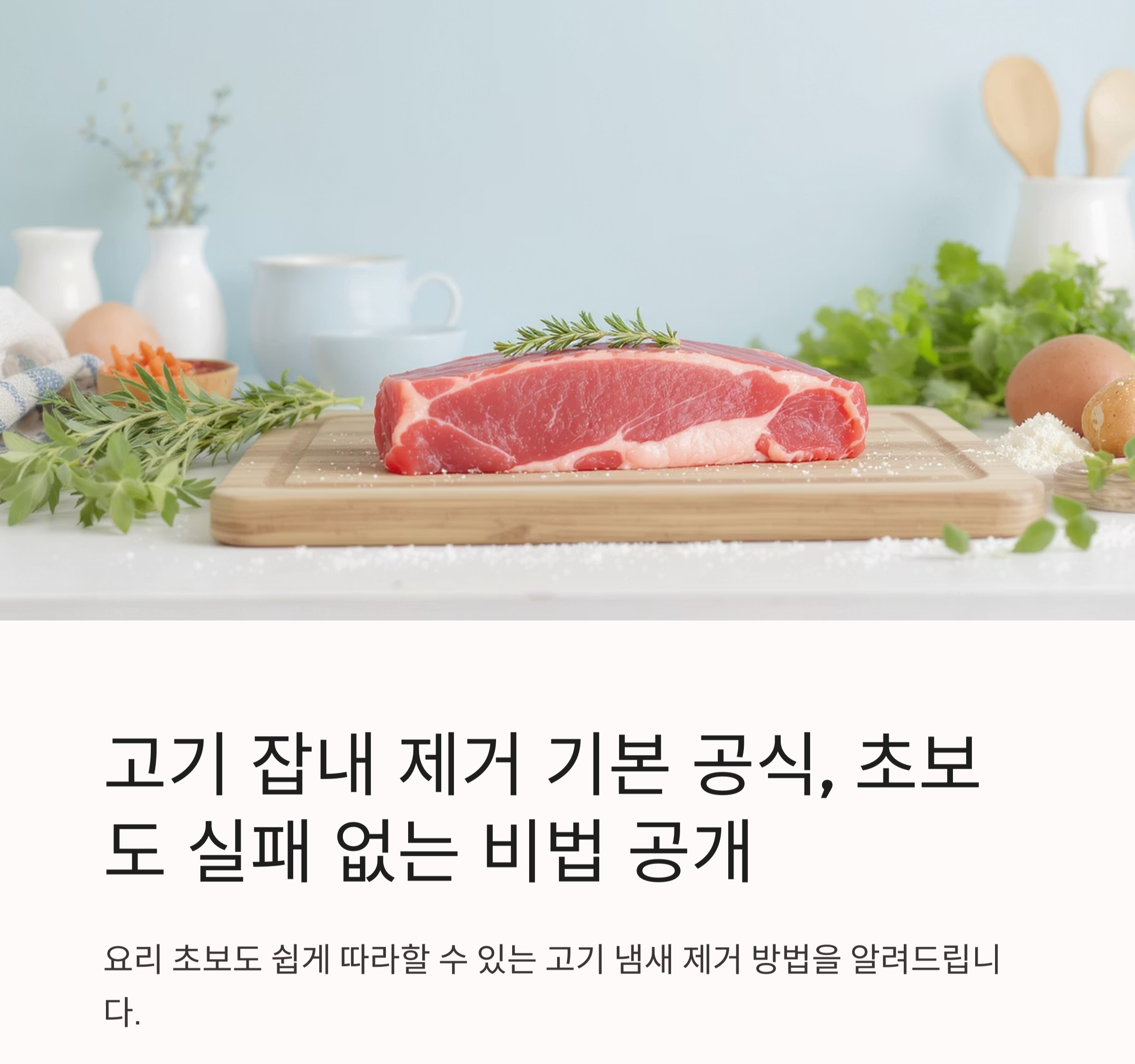 고기 잡내 제거 기본 공식, 초보도 실패 없는 비법 공개