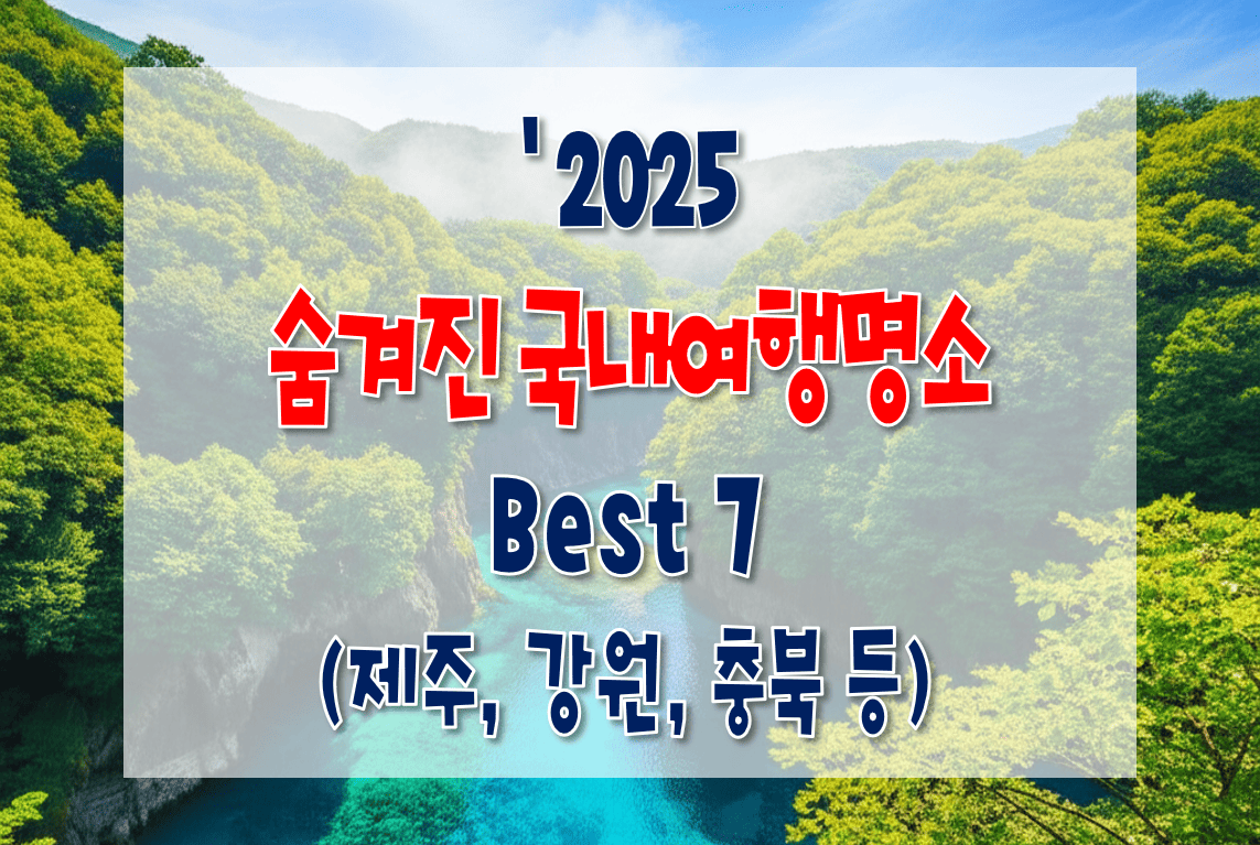 2025_숨겨진국내여행명소_best7