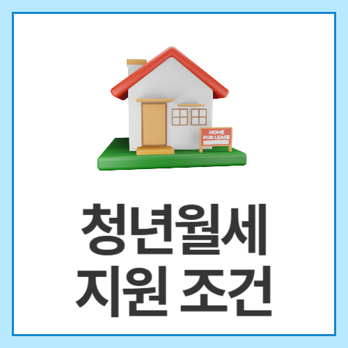 청년월세지원-조건