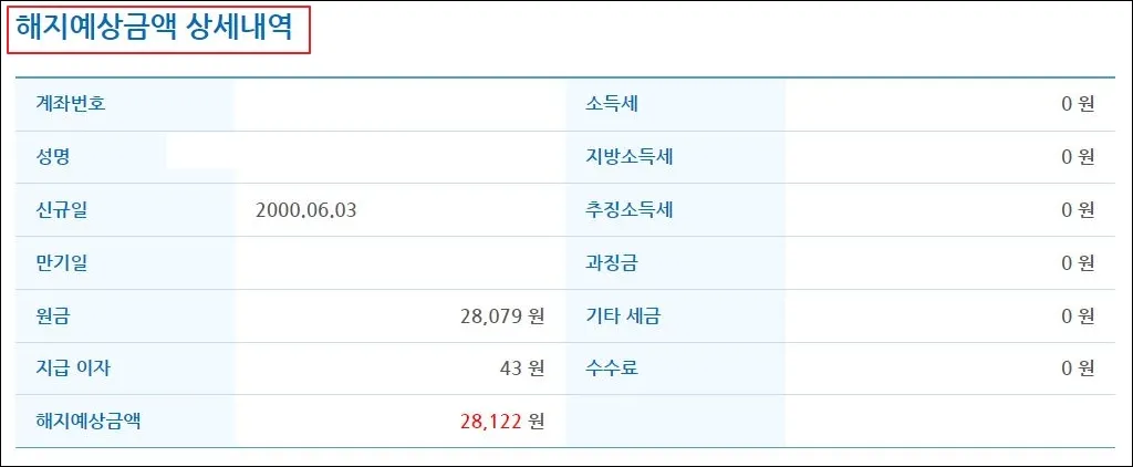 15 휴면계좌통합조회 해지예상금액 상세내역