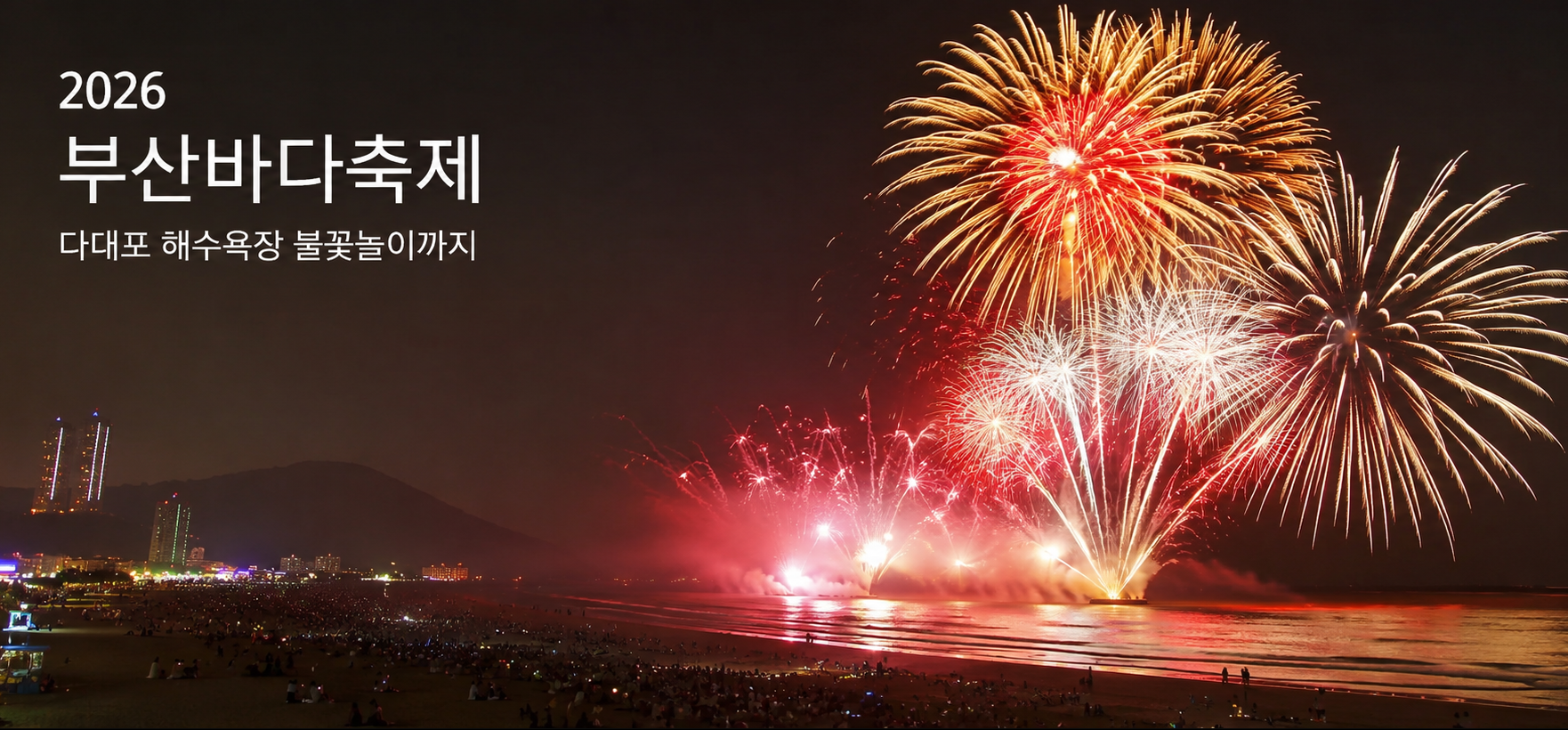 2026 부산바다축제 3분 완벽 정리 (다대포 불꽃놀이 포함)