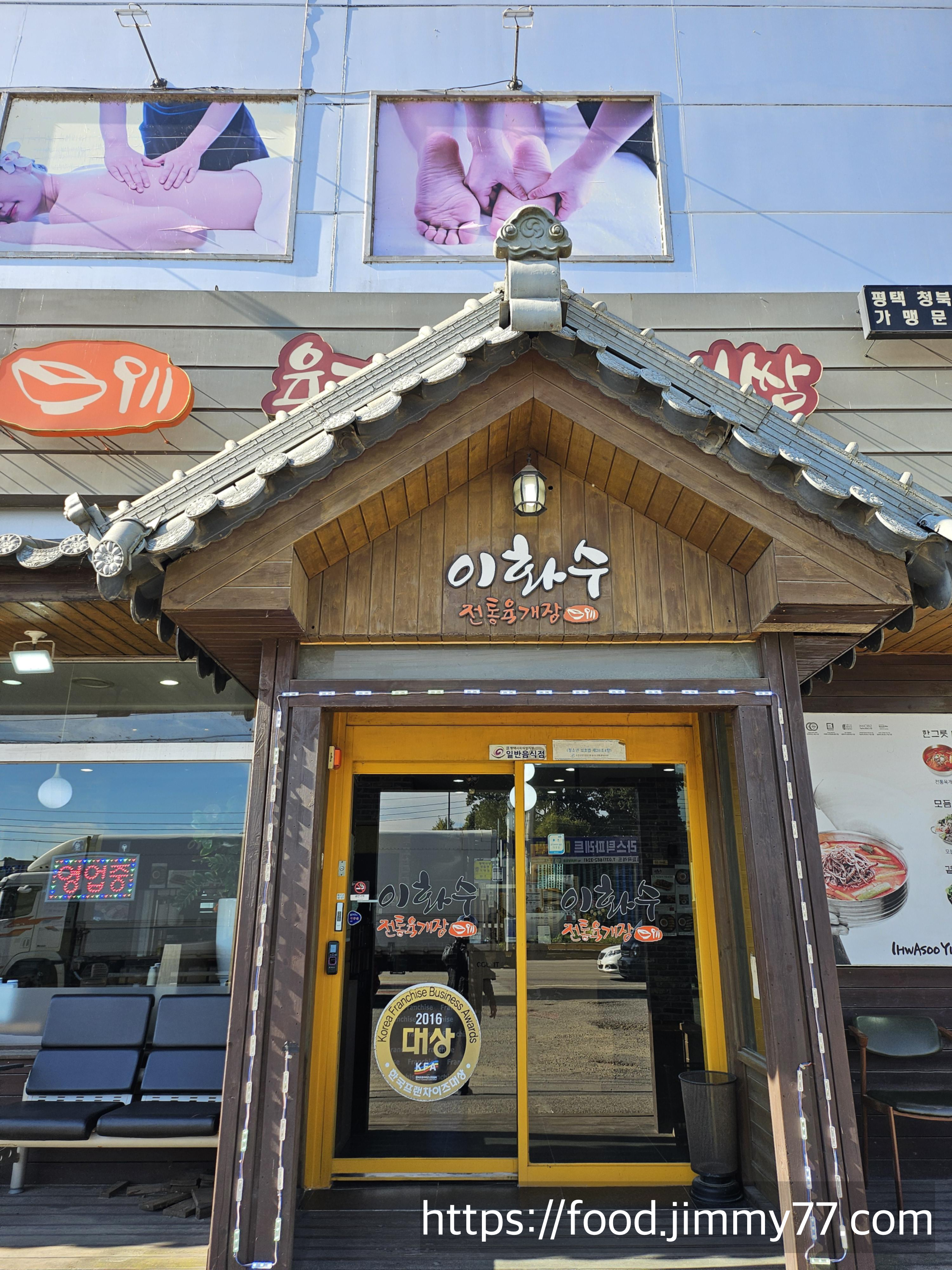 이화수 전통육개장 평택 청북점