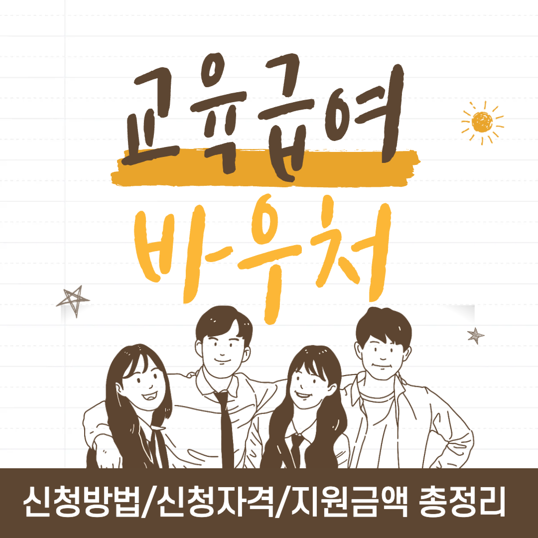 교육급여바우처