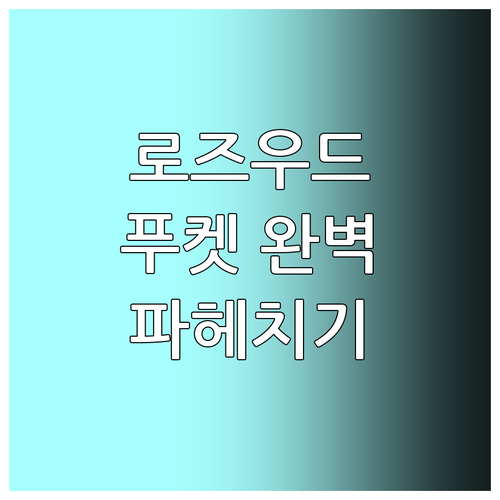 푸켓 추천 호텔! 로즈우드 푸켓 SH..