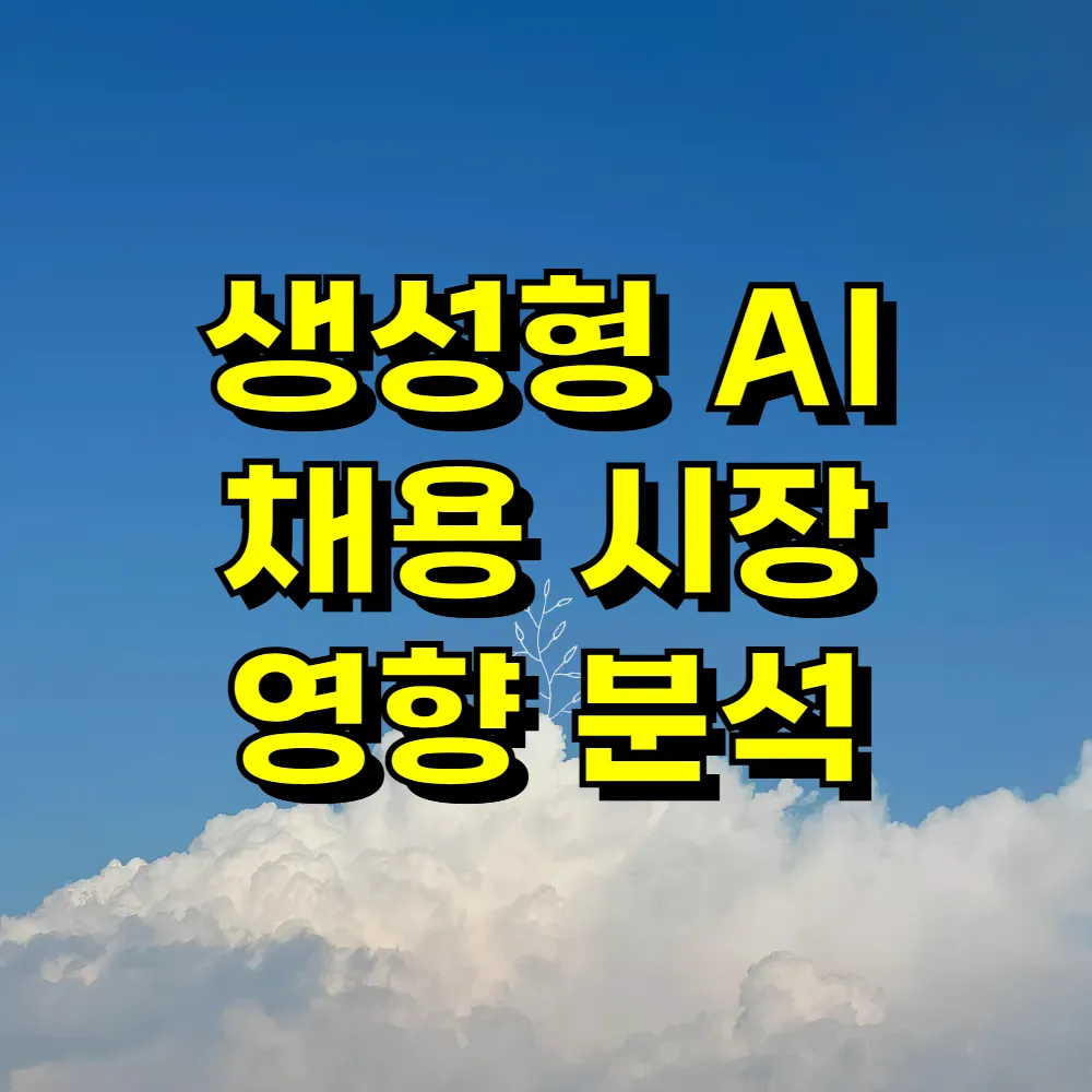 생성형 AI 채용 시장 영향 분석