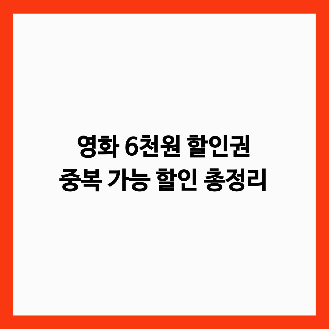 영화 6천 원 할인권 중복 가능 할인 목록 총정리 글의 썸네일
