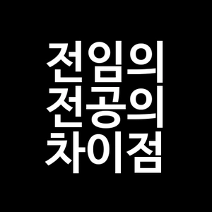 전임의 전공의 차이점