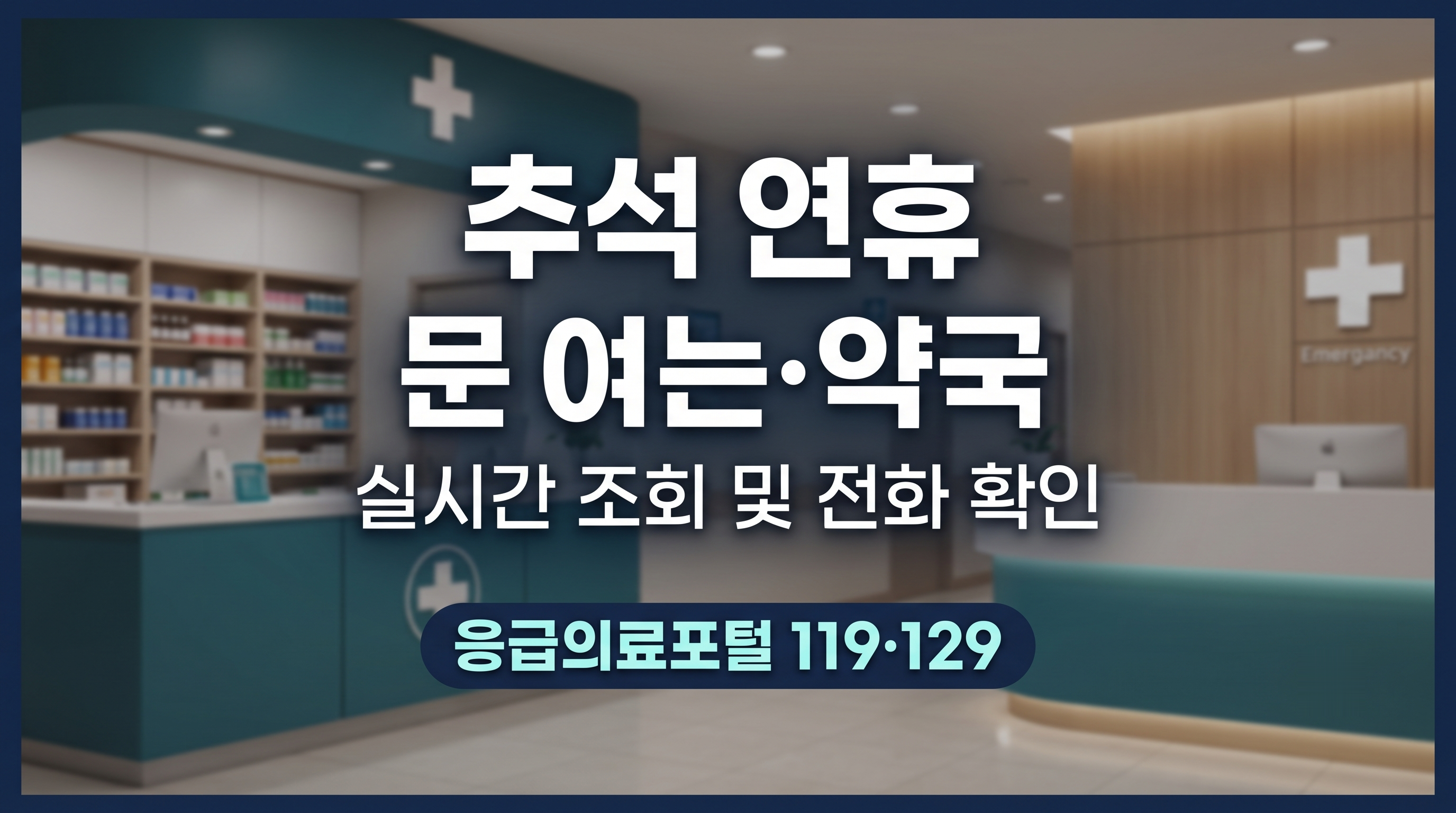 추석 연휴 문 여는 병원과 약국 실시간 조회 안내