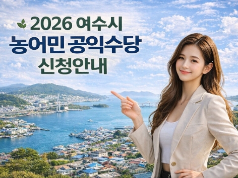 여수 농어민 공익수당 신청 방법 자격 지급까지 - 완벽정리