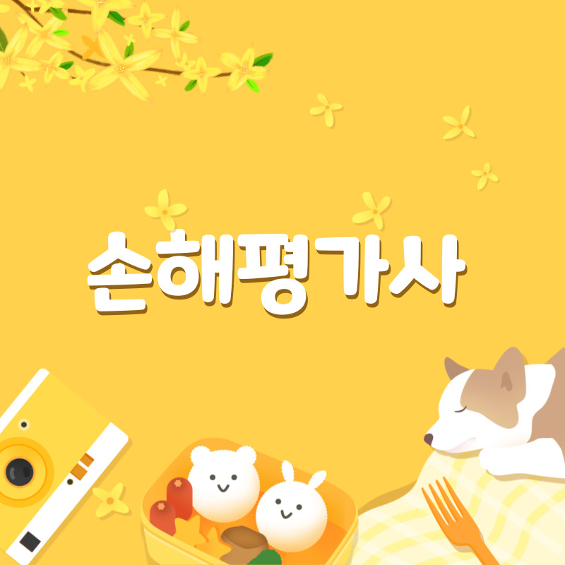 손해평가사(1)