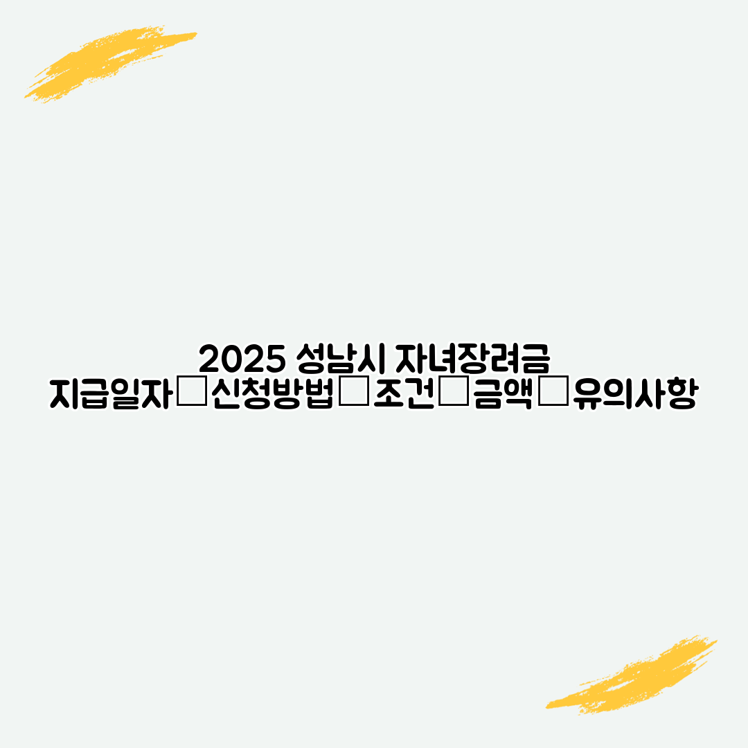 2025 성남시 자녀장려금 지급일자│신청방법│조건│금액│유의사항
