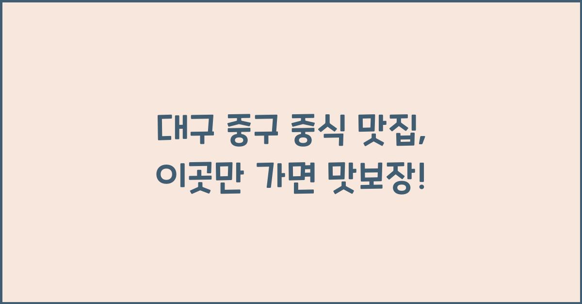 대구 중구 중식 맛집