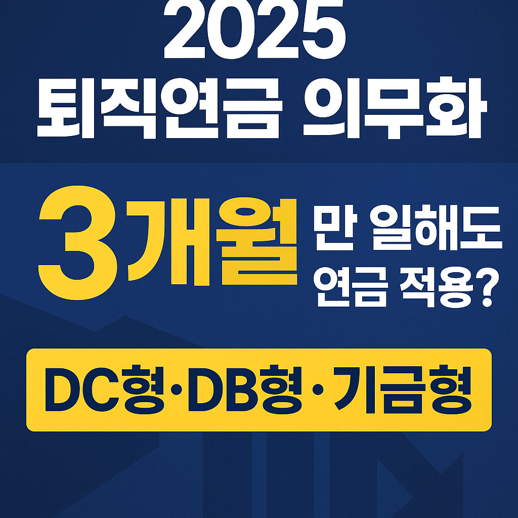 2025 퇴직연금 의무화, 3개월 이상 근무하면 연금 적용?