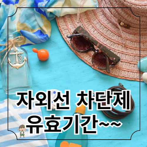 자외선 차단제 유효기간
