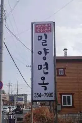 밀양면옥