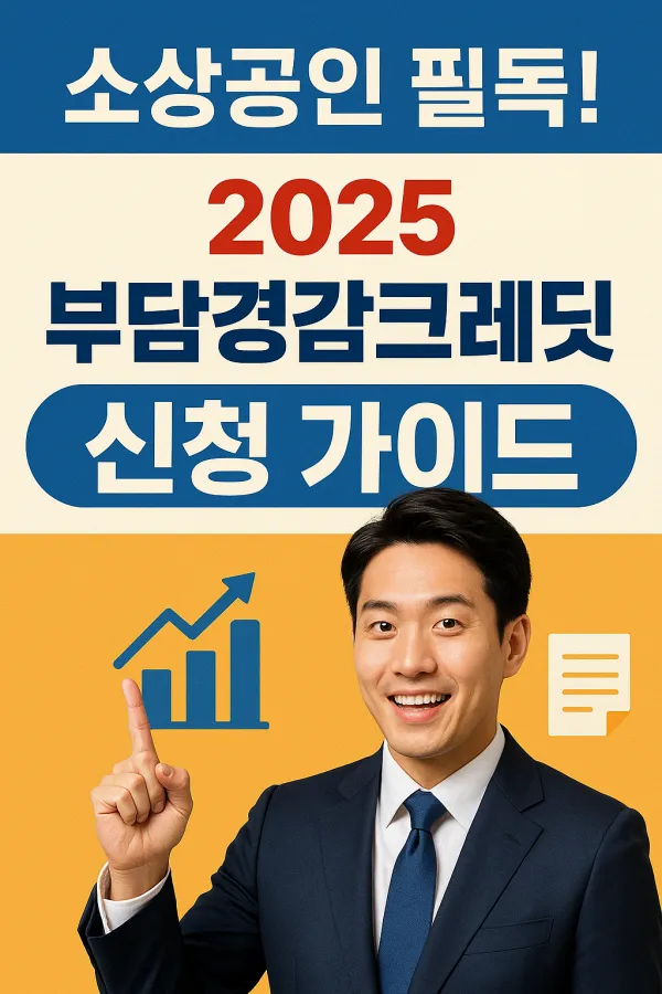 부담경감크레딧 신청 가이드