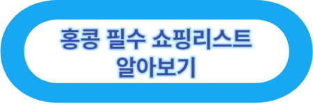 홍콩 필수 쇼핑리스트 알아보기