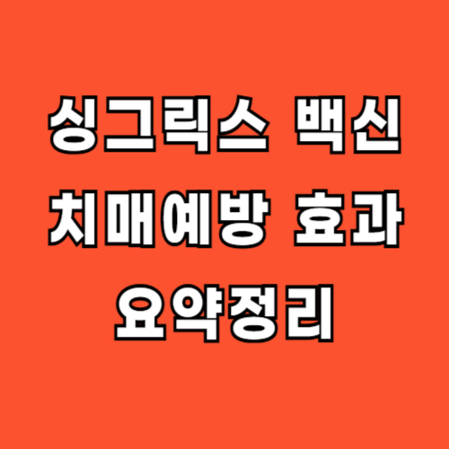 대상포진-백신-싱그릭스-치매예방-효과
