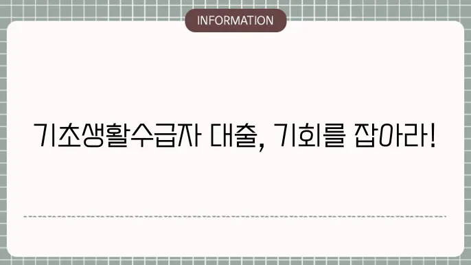 기초생활수급자 대출 가능한 지원 상품
