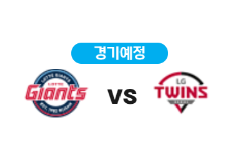 엘지 트윈스와 롯데 자이언츠 경기 예고